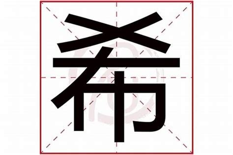 希的五行|希字五行属什么